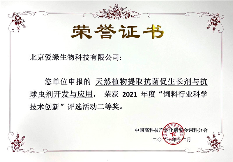 饲料行业科学创新二等奖_副本